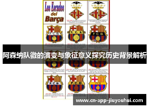 阿森纳队徽的演变与象征意义探究历史背景解析 阿森纳队徽的演变与象征意义探究历史背景解析