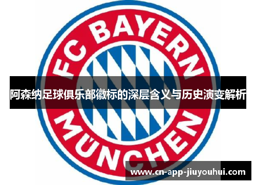 阿森纳足球俱乐部徽标的深层含义与历史演变解析 阿森纳足球俱乐部徽标的深层含义与历史演变解析