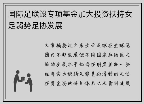 国际足联设专项基金加大投资扶持女足弱势足协发展 国际足联设专项基金加大投资扶持女足弱势足协发展