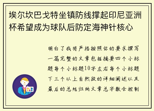 埃尔坎巴戈特坐镇防线撑起印尼亚洲杯希望成为球队后防定海神针核心