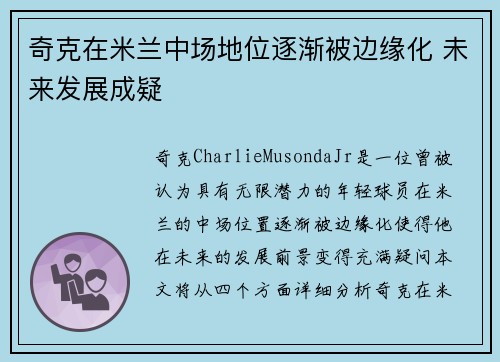 奇克在米兰中场地位逐渐被边缘化 未来发展成疑 奇克在米兰中场地位逐渐被边缘化 未来发展成疑