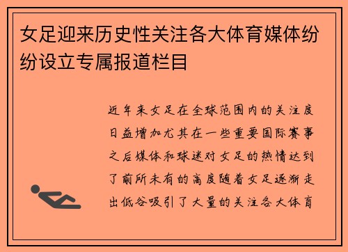 女足迎来历史性关注各大体育媒体纷纷设立专属报道栏目 女足迎来历史性关注各大体育媒体纷纷设立专属报道栏目