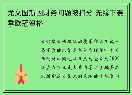 尤文图斯因财务问题被扣分 无缘下赛季欧冠资格 尤文图斯因财务问题被扣分 无缘下赛季欧冠资格