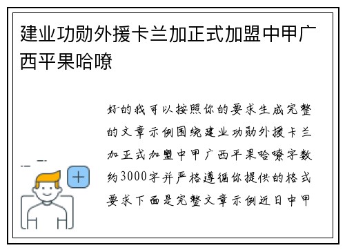 建业功勋外援卡兰加正式加盟中甲广西平果哈嘹 建业功勋外援卡兰加正式加盟中甲广西平果哈嘹