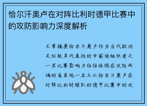 恰尔汗奥卢在对阵比利时德甲比赛中的攻防影响力深度解析 恰尔汗奥卢在对阵比利时德甲比赛中的攻防影响力深度解析