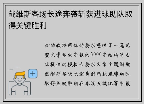戴维斯客场长途奔袭斩获进球助队取得关键胜利 戴维斯客场长途奔袭斩获进球助队取得关键胜利