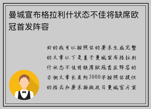 曼城宣布格拉利什状态不佳将缺席欧冠首发阵容 曼城宣布格拉利什状态不佳将缺席欧冠首发阵容