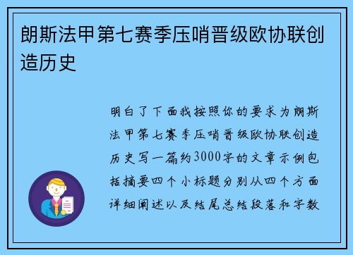朗斯法甲第七赛季压哨晋级欧协联创造历史 朗斯法甲第七赛季压哨晋级欧协联创造历史