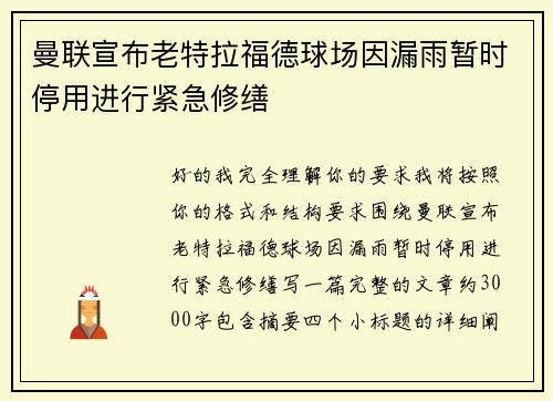 曼联宣布老特拉福德球场因漏雨暂时停用进行紧急修缮 曼联宣布老特拉福德球场因漏雨暂时停用进行紧急修缮