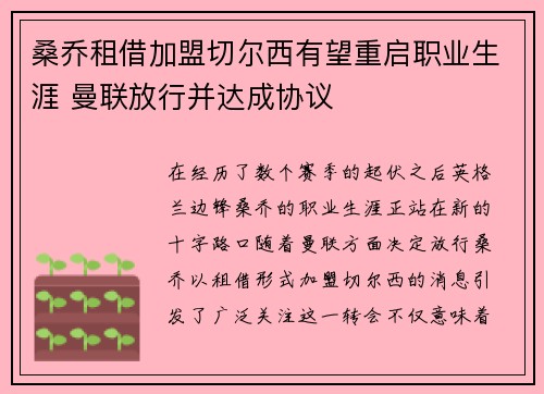 桑乔租借加盟切尔西有望重启职业生涯 曼联放行并达成协议 桑乔租借加盟切尔西有望重启职业生涯 曼联放行并达成协议
