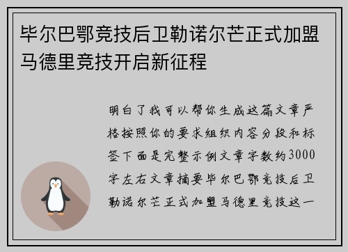 毕尔巴鄂竞技后卫勒诺尔芒正式加盟马德里竞技开启新征程 毕尔巴鄂竞技后卫勒诺尔芒正式加盟马德里竞技开启新征程