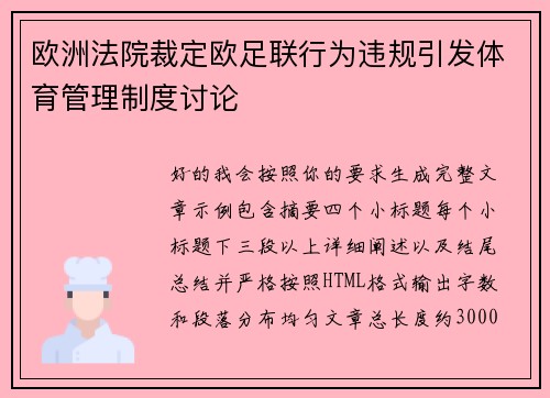 欧洲法院裁定欧足联行为违规引发体育管理制度讨论 欧洲法院裁定欧足联行为违规引发体育管理制度讨论