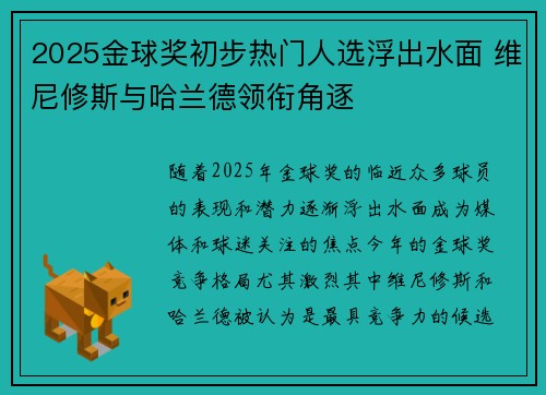 2025金球奖初步热门人选浮出水面 维尼修斯与哈兰德领衔角逐 2025金球奖初步热门人选浮出水面 维尼修斯与哈兰德领衔角逐