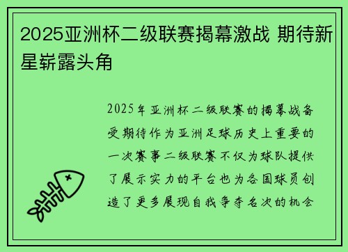 2025亚洲杯二级联赛揭幕激战 期待新星崭露头角 2025亚洲杯二级联赛揭幕激战 期待新星崭露头角