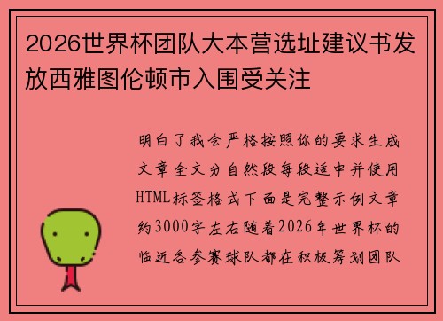 2026世界杯团队大本营选址建议书发放西雅图伦顿市入围受关注 2026世界杯团队大本营选址建议书发放西雅图伦顿市入围受关注