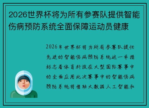 2026世界杯将为所有参赛队提供智能伤病预防系统全面保障运动员健康 2026世界杯将为所有参赛队提供智能伤病预防系统全面保障运动员健康