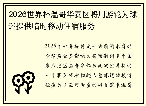 2026世界杯温哥华赛区将用游轮为球迷提供临时移动住宿服务 2026世界杯温哥华赛区将用游轮为球迷提供临时移动住宿服务