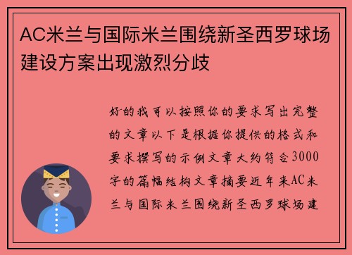 AC米兰与国际米兰围绕新圣西罗球场建设方案出现激烈分歧 AC米兰与国际米兰围绕新圣西罗球场建设方案出现激烈分歧