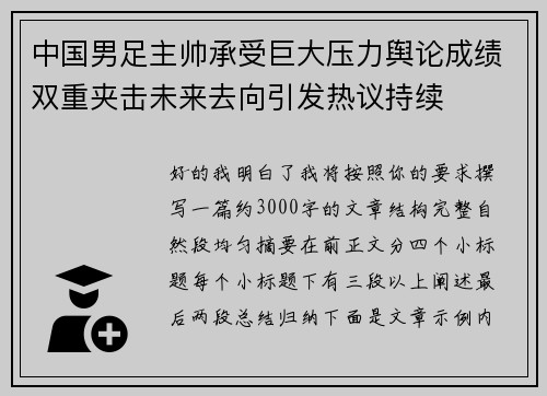 中国男足主帅承受巨大压力舆论成绩双重夹击未来去向引发热议持续 中国男足主帅承受巨大压力舆论成绩双重夹击未来去向引发热议持续