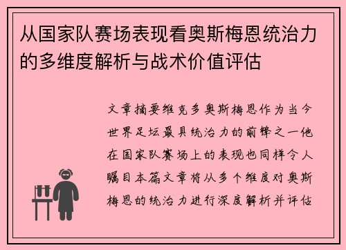 从国家队赛场表现看奥斯梅恩统治力的多维度解析与战术价值评估 从国家队赛场表现看奥斯梅恩统治力的多维度解析与战术价值评估