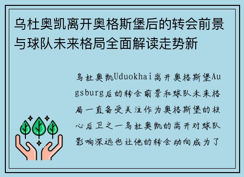 乌杜奥凯离开奥格斯堡后的转会前景与球队未来格局全面解读走势新 乌杜奥凯离开奥格斯堡后的转会前景与球队未来格局全面解读走势新