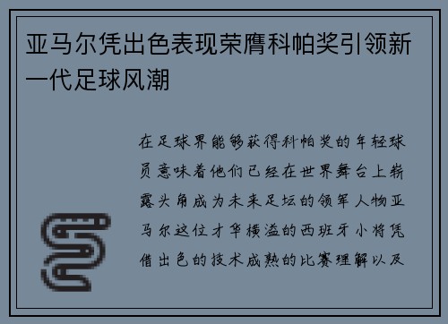亚马尔凭出色表现荣膺科帕奖引领新一代足球风潮 亚马尔凭出色表现荣膺科帕奖引领新一代足球风潮