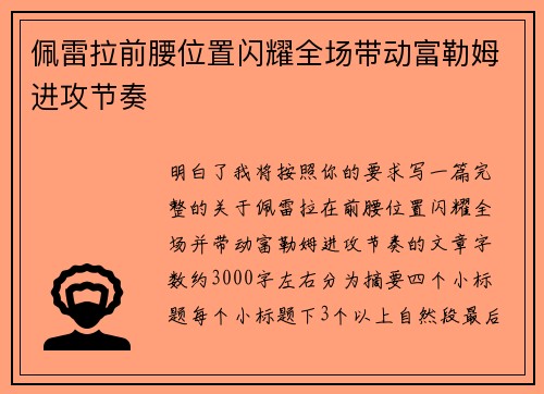 佩雷拉前腰位置闪耀全场带动富勒姆进攻节奏 佩雷拉前腰位置闪耀全场带动富勒姆进攻节奏