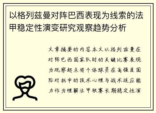 以格列兹曼对阵巴西表现为线索的法甲稳定性演变研究观察趋势分析