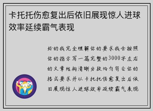 卡托托伤愈复出后依旧展现惊人进球效率延续霸气表现 卡托托伤愈复出后依旧展现惊人进球效率延续霸气表现