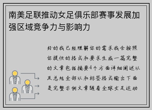 南美足联推动女足俱乐部赛事发展加强区域竞争力与影响力 南美足联推动女足俱乐部赛事发展加强区域竞争力与影响力
