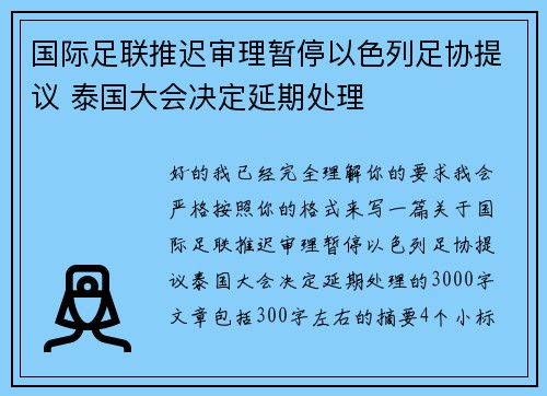 国际足联推迟审理暂停以色列足协提议 泰国大会决定延期处理 国际足联推迟审理暂停以色列足协提议 泰国大会决定延期处理