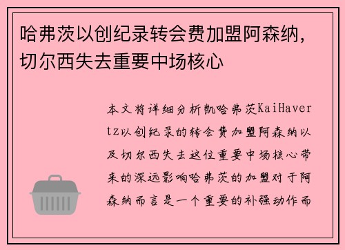 哈弗茨以创纪录转会费加盟阿森纳,切尔西失去重要中场核心 哈弗茨以创纪录转会费加盟阿森纳,切尔西失去重要中场核心
