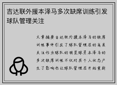 吉达联外援本泽马多次缺席训练引发球队管理关注 吉达联外援本泽马多次缺席训练引发球队管理关注