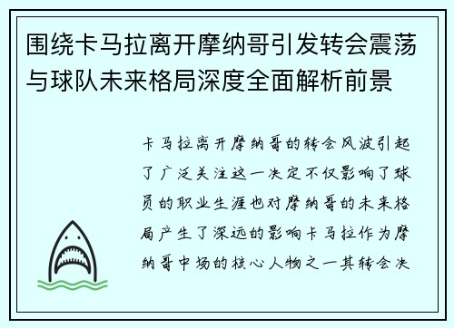 围绕卡马拉离开摩纳哥引发转会震荡与球队未来格局深度全面解析前景 围绕卡马拉离开摩纳哥引发转会震荡与球队未来格局深度全面解析前景