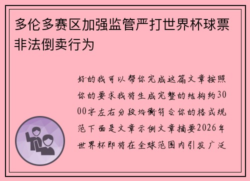 多伦多赛区加强监管严打世界杯球票非法倒卖行为