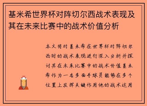基米希世界杯对阵切尔西战术表现及其在未来比赛中的战术价值分析 基米希世界杯对阵切尔西战术表现及其在未来比赛中的战术价值分析