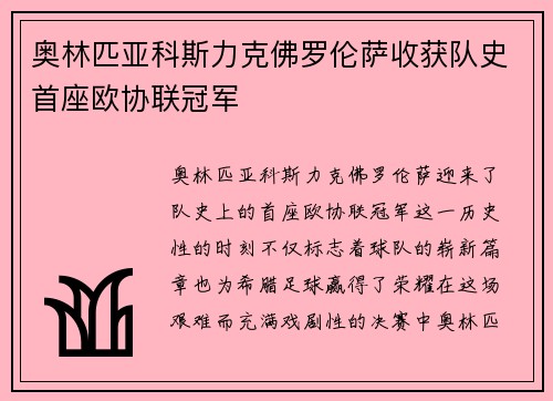 奥林匹亚科斯力克佛罗伦萨收获队史首座欧协联冠军