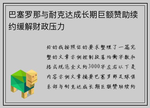 巴塞罗那与耐克达成长期巨额赞助续约缓解财政压力
