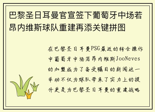 巴黎圣日耳曼官宣签下葡萄牙中场若昂内维斯球队重建再添关键拼图