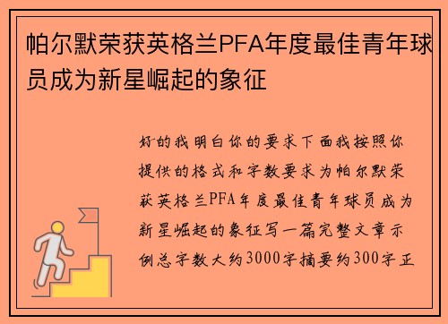 帕尔默荣获英格兰PFA年度最佳青年球员成为新星崛起的象征