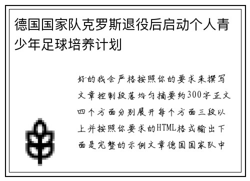 德国国家队克罗斯退役后启动个人青少年足球培养计划