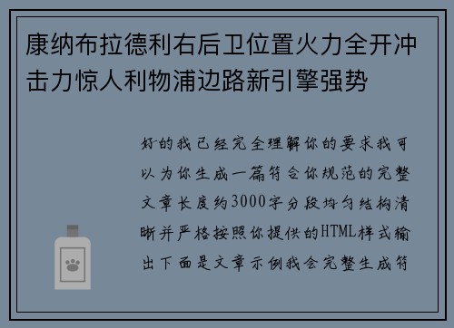 康纳布拉德利右后卫位置火力全开冲击力惊人利物浦边路新引擎强势
