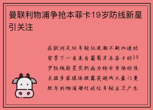 曼联利物浦争抢本菲卡19岁防线新星引关注