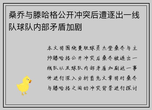 桑乔与滕哈格公开冲突后遭逐出一线队球队内部矛盾加剧