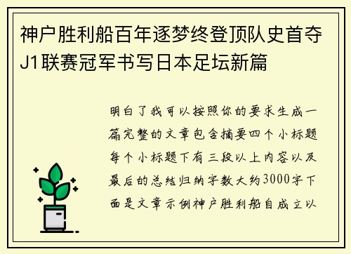 神户胜利船百年逐梦终登顶队史首夺J1联赛冠军书写日本足坛新篇