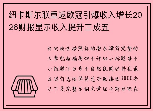 纽卡斯尔联重返欧冠引爆收入增长2026财报显示收入提升三成五