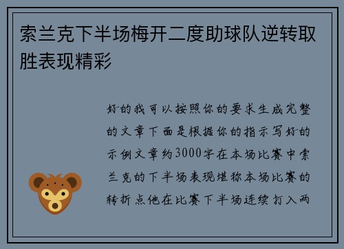 索兰克下半场梅开二度助球队逆转取胜表现精彩 索兰克下半场梅开二度助球队逆转取胜表现精彩