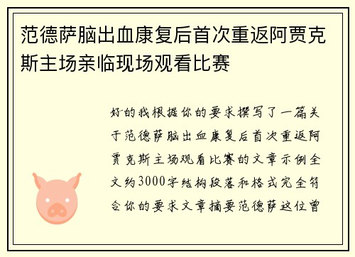 范德萨脑出血康复后首次重返阿贾克斯主场亲临现场观看比赛 范德萨脑出血康复后首次重返阿贾克斯主场亲临现场观看比赛