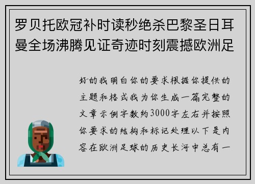 罗贝托欧冠补时读秒绝杀巴黎圣日耳曼全场沸腾见证奇迹时刻震撼欧洲足坛 罗贝托欧冠补时读秒绝杀巴黎圣日耳曼全场沸腾见证奇迹时刻震撼欧洲足坛
