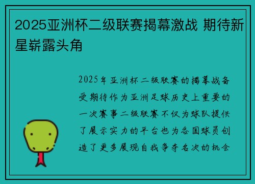 2025亚洲杯二级联赛揭幕激战 期待新星崭露头角